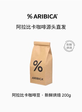 阿拉比卡百分号百咖啡豆%Arabica门店同款精品意式新鲜烘焙可磨粉