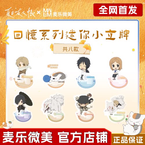 夏目友人帐回忆系列迷你小立牌