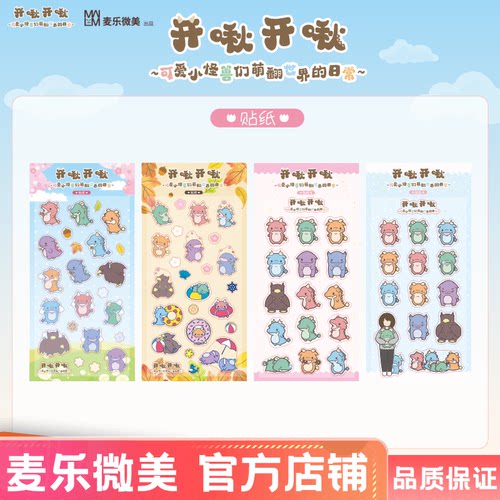 麦乐微美小怪兽谷美套组贴纸