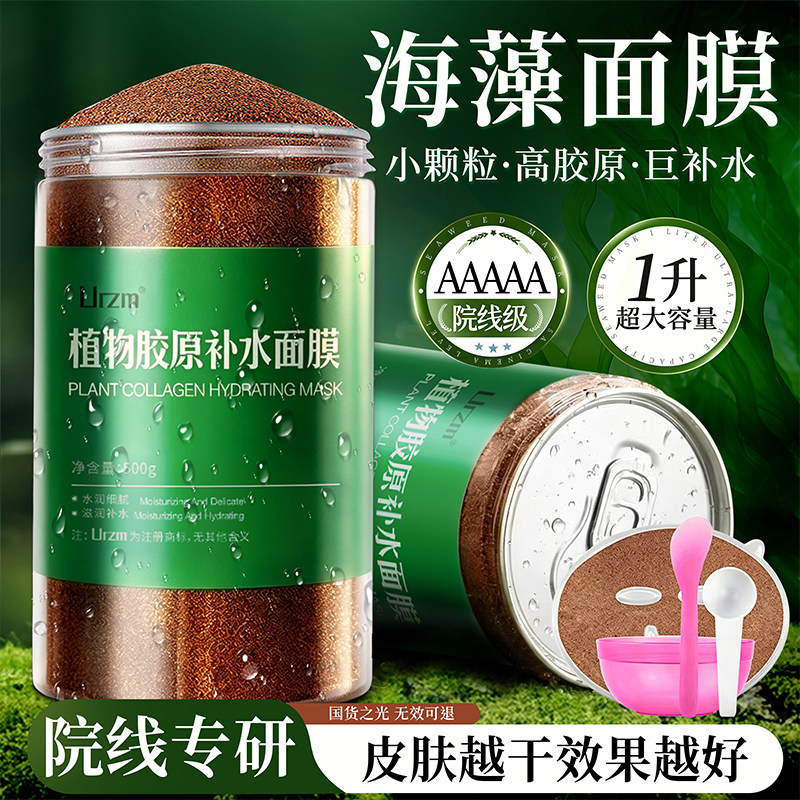 海藻面膜小颗粒正品官方旗舰店提亮肤色美容院专用补水天然海澡泥