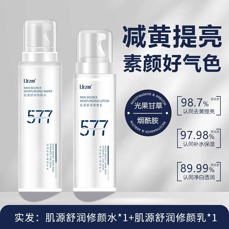 577水乳套装去黄提亮院线研发