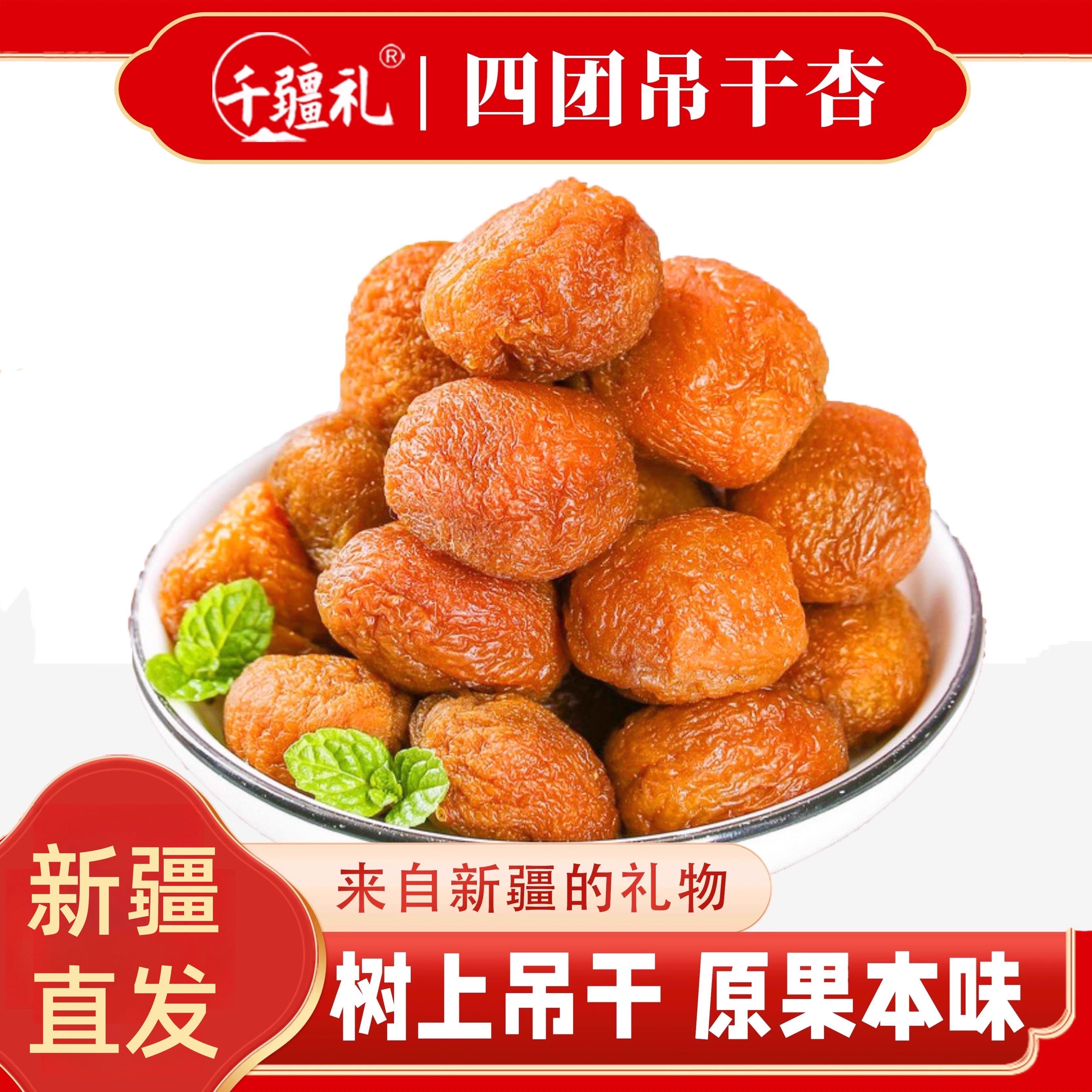 千疆礼新疆特产杏干阿克苏四团吊干杏树上吊干来自新疆的礼物新货