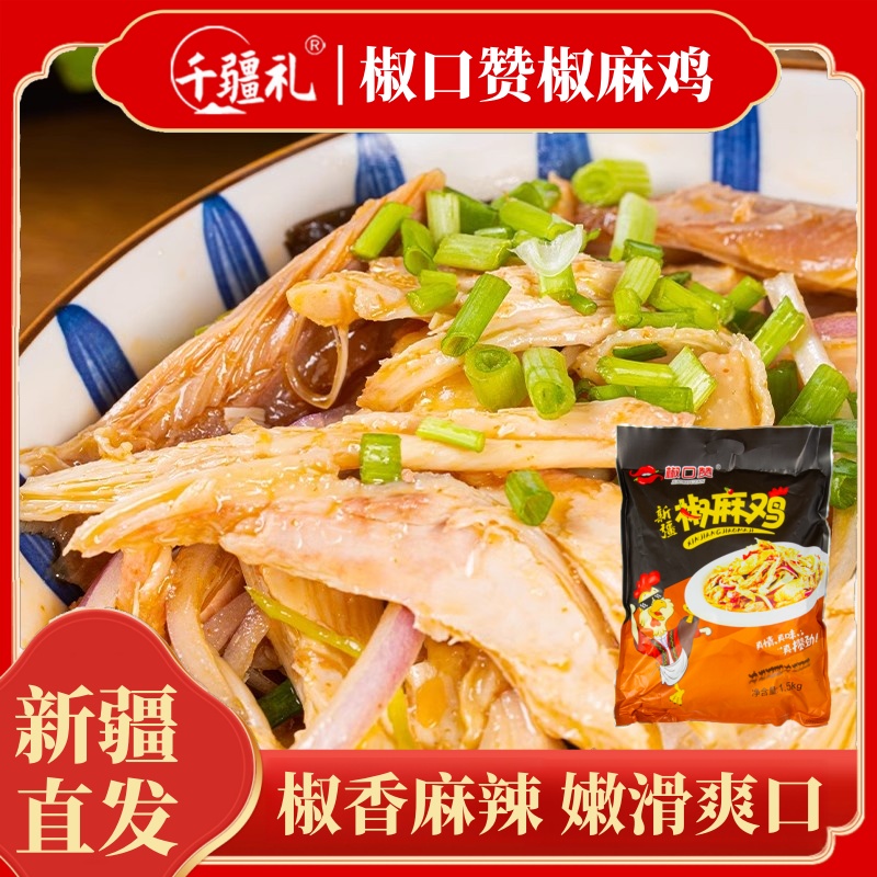 新疆特产椒口赞正宗椒麻鸡
