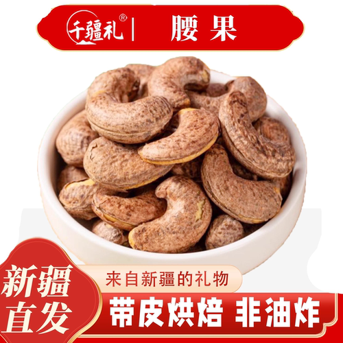 紫皮腰果官方旗舰店盐焗新疆特产