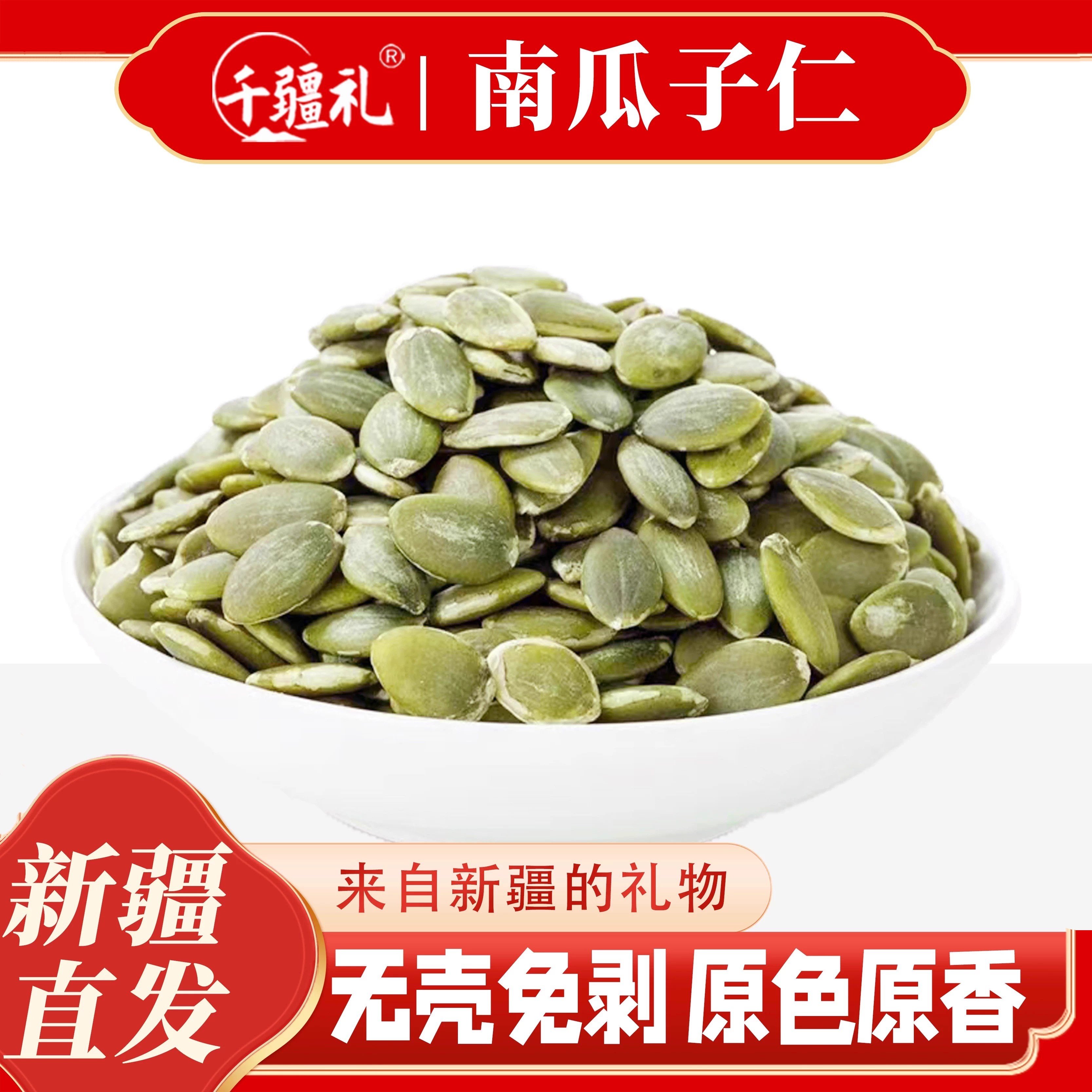 千疆礼新疆特产生南瓜子仁去壳阿勒泰原味烘培干果健康食品年货,零食/坚果/特产,瓜子,淘宝优惠券,粉丝福利购,淘宝优惠卷