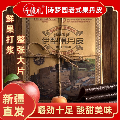 诗梦园老式果丹皮新疆特产