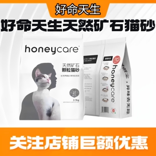 Honeycare好命天生猫砂矿石颗粒膨润土混合猫砂无尘结团20斤包邮