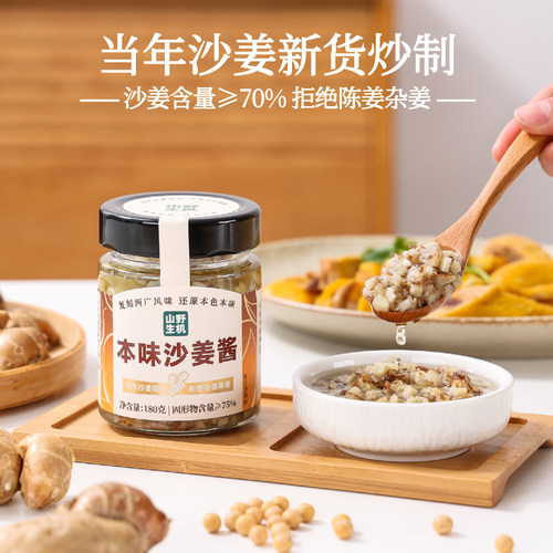 山野生机本味沙姜酱正宗沙姜酱180g白切鸡姜蓉酱鲜火锅烤肉蘸料生