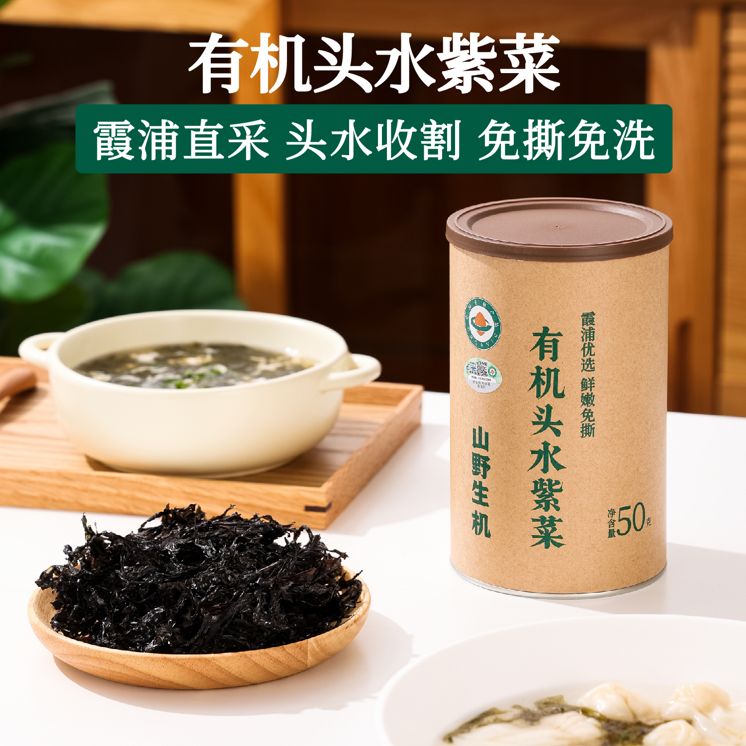 山野生机有机头水紫菜干货免洗无沙冲泡即食家用儿童纯紫菜官方