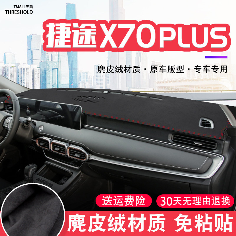 奇瑞捷途X70PLUS中控台麂皮绒避光垫仪表盘防晒垫改遮阳汽车用品