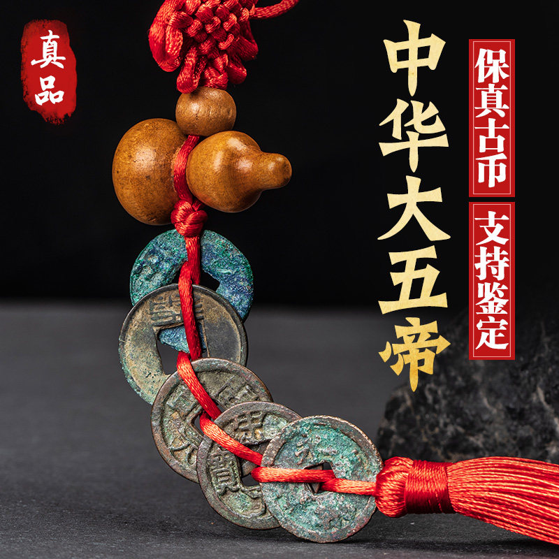 大五帝钱真品古币纯铜中华秦半两汉五铢宋元永乐开元铜钱随身挂件
