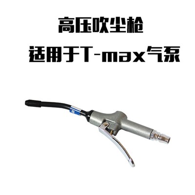 tmax气泵专用高压气动吹尘枪 ARB吹气吹尘气枪 吹灰 guka吹气枪