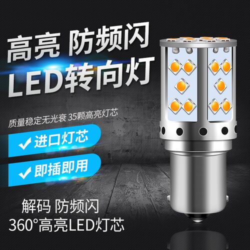 汽车LED转向灯改装解码防频闪1156转向灯PY21W高亮T20T25转向灯泡