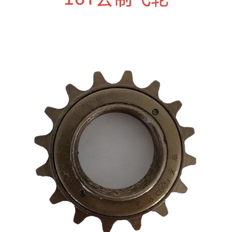 代驾车飞轮折叠锂电车电动车自行车通用单速飞轮齿轮16牙T飞轮配