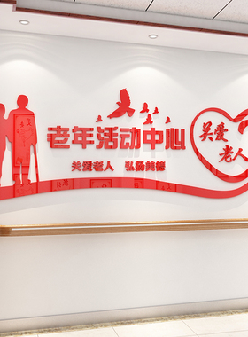 社区街道老年活动中心文化墙关爱老人墙贴敬老院养老院墙面装饰