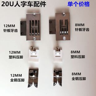 20U人字车针板三角针曲折缝针位塑料全钢压脚812MM牙齿缝纫机配件
