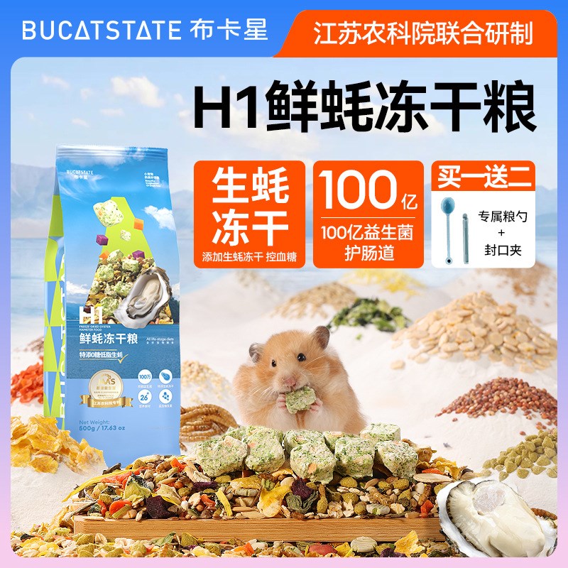 布卡星鲜蚝冻干粮仓鼠粮食主粮益生菌营养零食饲料金丝熊食物