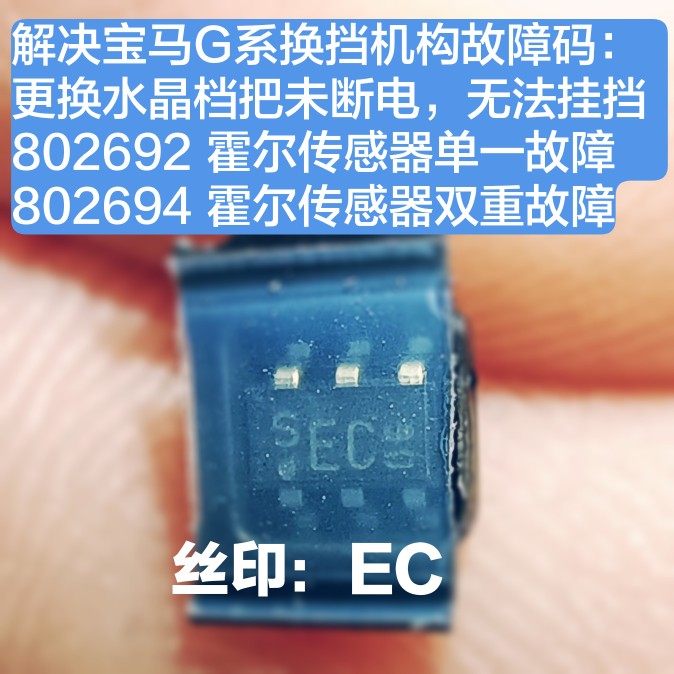 sEC 宝马G系列换挡机构霍尔传感器故障 丝印EC 水晶档把易损芯片,电子元器件市场,芯片,淘宝优惠券,粉丝福利购,淘宝优惠卷