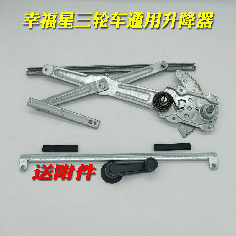 幸福星电动三轮车四轮车老人代步车手摇玻璃门窗升降器封闭型棚车