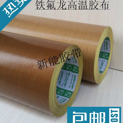 特氟龙胶带 铁氟龙胶布 制袋机食品绝缘防烫耐高温滚筒防粘不留痕