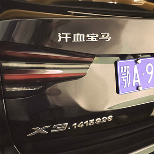 汗血华晨宝宝马上到320i 525i系汉字汽车X1X3X4X5X6X钱后尾标车贴