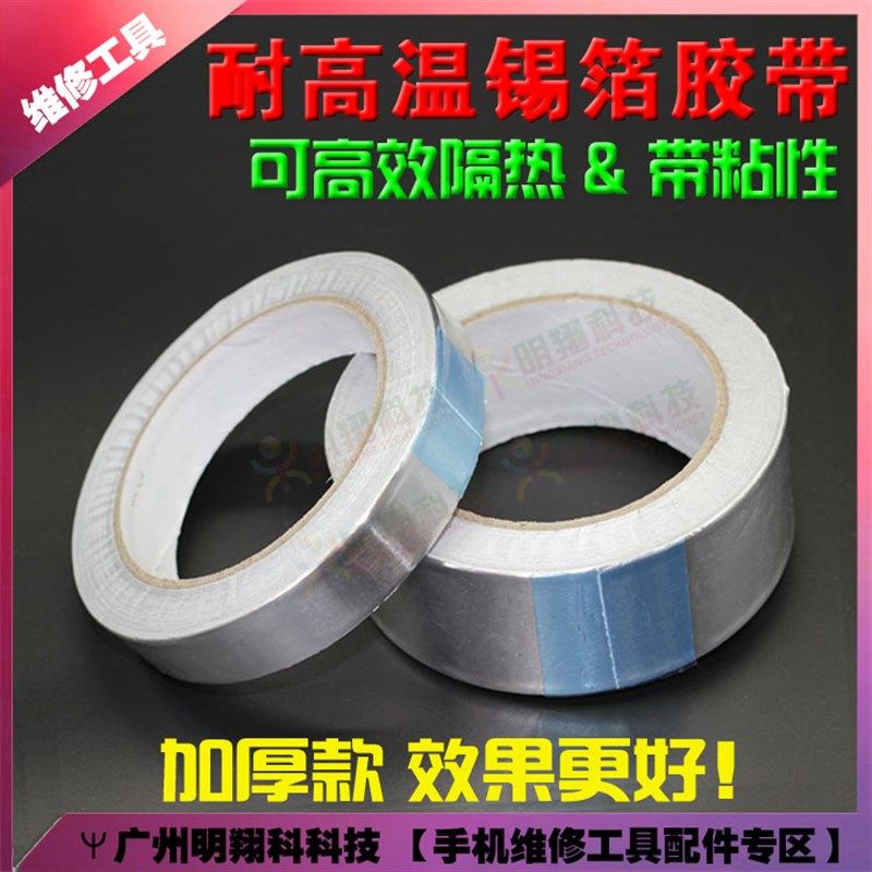 隔热耐高温铝箔胶带/手机维修主板隔热纸(带粘性)类似 锡箔