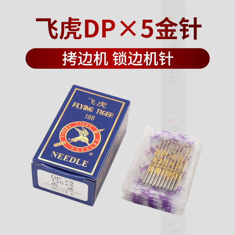 飞虎金针DP*5防热机针 双针车 高头车锁眼机套结机防热金针DP5