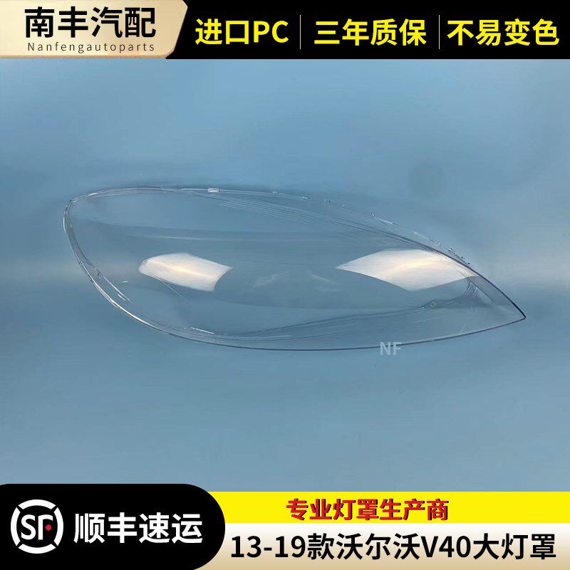 适用于13-19款沃尔沃V40汽车大灯罩 V40大灯壳 大灯面罩灯罩 灯面