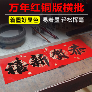 二字横头万年红铜板纸四字横批不褪色珠江春联对联纸手写春联纸