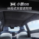 适用于小鹏G6遮阳帘天窗遮阳板降温隔热防晒车顶部配件天幕遮阳帘