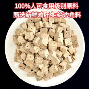 冻干鸡肝粒宠物零食增肥发腮营养补血益气冻干鸡肉粒干内脏牛磺酸