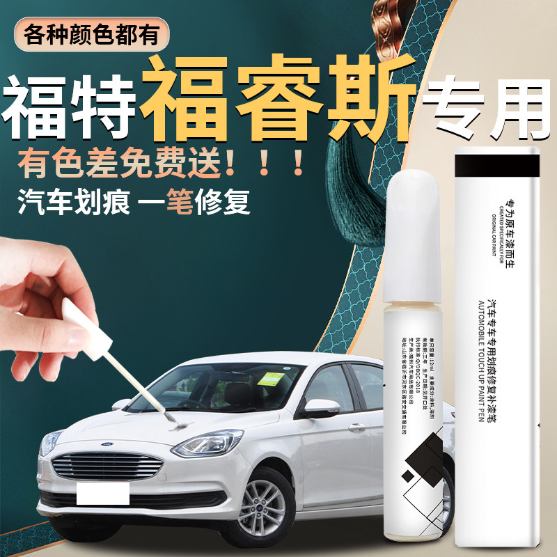 福特福睿斯补漆笔典雅白汽车原厂车漆修复刮痕划痕神器点漆笔专用