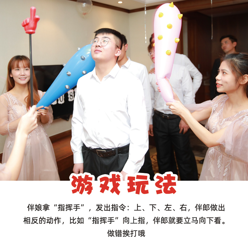 指东往西接亲堵门游戏道具整蛊新郎伴郎团建年会活动手势指挥棒