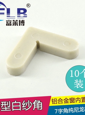 富莱博铝合金内置纱窗角码纱窗固定角加厚白色尼龙纱角7字角连接