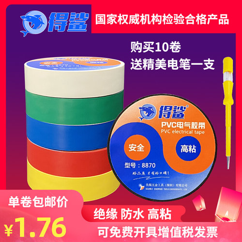得鲨电工胶带绝缘胶布阻燃无铅黑色防水PVC电气耐高温耐磨高粘性