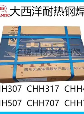 大西洋CHH307R 317R 407R 507R 707R 717R承压设备用耐热钢电焊条