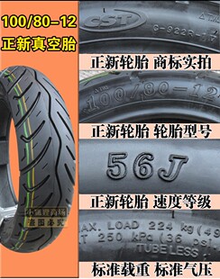 12真空胎摩托车电动车踏板车外胎10080一12寸 120 正新轮胎100