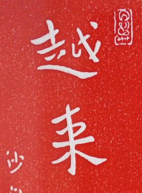 弘一法师越来越好红色拓印实木摆台春节喜庆礼物茶室书房装饰挂画