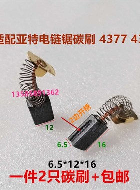 适配亚特电链锯碳刷 4377 4313