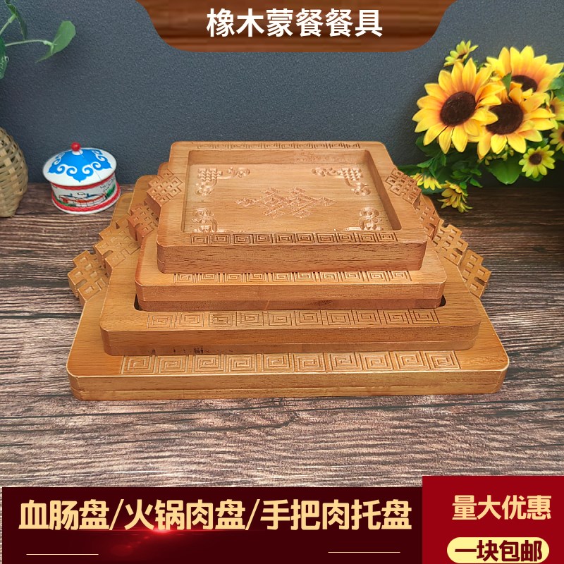 蒙古元素橡木雕刻手把肉盘子民族特色加厚酒店饭店奶食盘托盘平盘