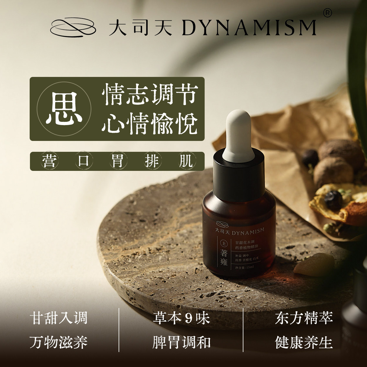 大司天著雍土植物精油中式香薰室内扩香养生调香木质调疗愈香药香