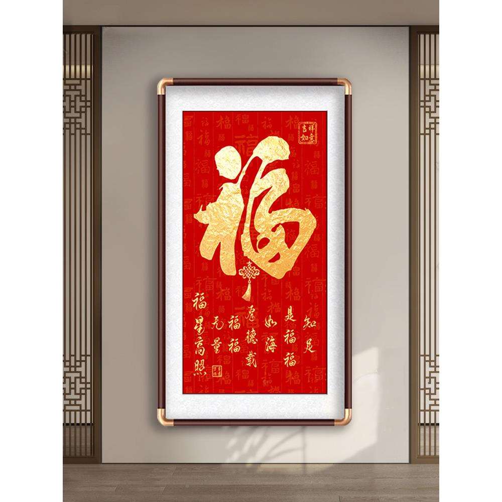 下福康熙福字挂画进门户画玄入关装饰大堂恭字F98H7SS8天画百福图