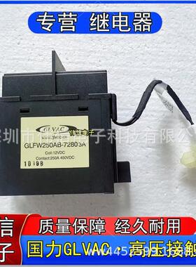 高B压直流接触器GLFW250A-72803CA11412V继电器触点45VD2500A