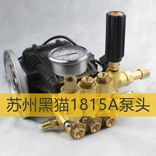 苏州黑猫高压清洗机BZ1815A泵头黑猫洗车机铜水泵头关停机