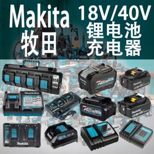 Makita牧田原装18V/40V锂电池充电器2.0/2.5/3.0/4.0/5.0/8.0正品