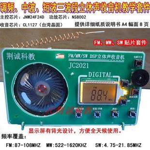 DSP全波段立体声收音机教学套件FM SW贴片实训散件有壳diy制作