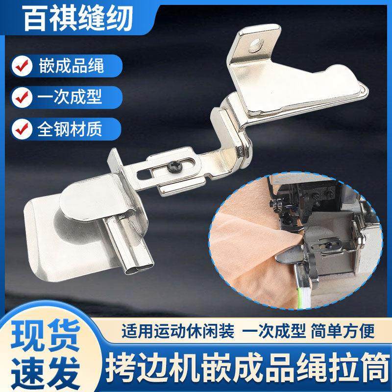 拷克机嵌成品绳拉筒工业缝纫机包边器一次成型包绳卷边器运动装,生活电器,缝纫机配件,淘宝优惠券,粉丝福利购,淘宝优惠卷