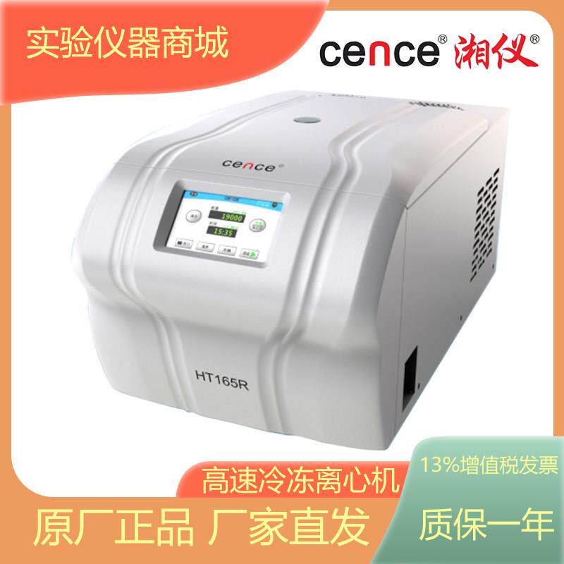 湖南湘仪HT165R高速台式冷冻离心机16500r/min容量0.2/1.5/5ml