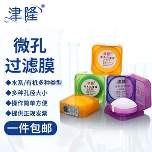 微孔过滤膜 0.8 有机水系溶剂过滤器滤膜50mm 0.45 1um 0.22 津隆