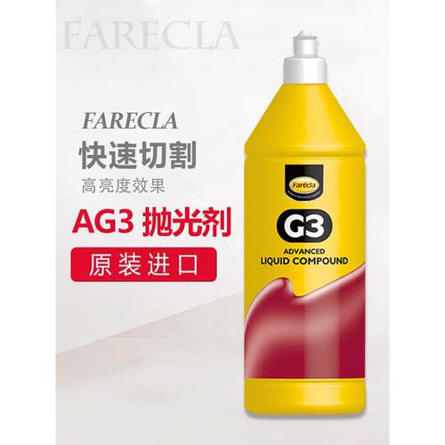 G3蜡进口三合一快蜡AG3汽车漆抛光划痕修复美容Ag4腊